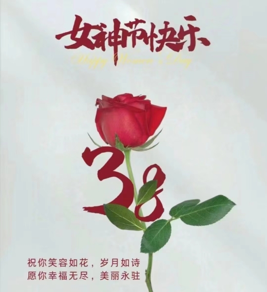 隆源公司祝全體女同胞們節(jié)日快樂(lè)！